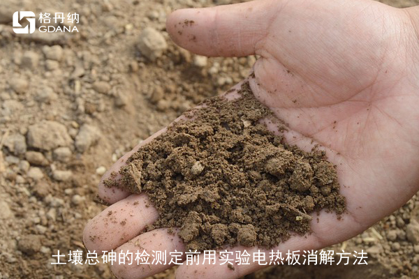 土壤總砷的檢測(cè)定前用實(shí)驗(yàn)電熱板消解方法