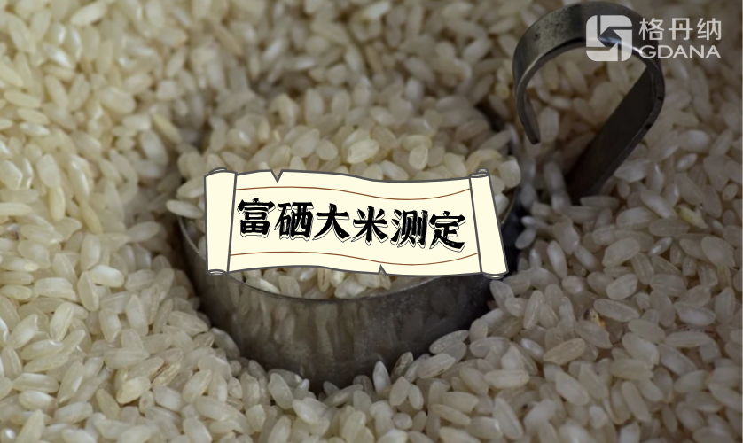 大米測(cè)定 大米測(cè)定