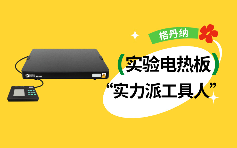 實(shí)驗(yàn)室“實(shí)力派工具人”：實(shí)驗(yàn)電熱板居然能搞定這么多實(shí)驗(yàn)！