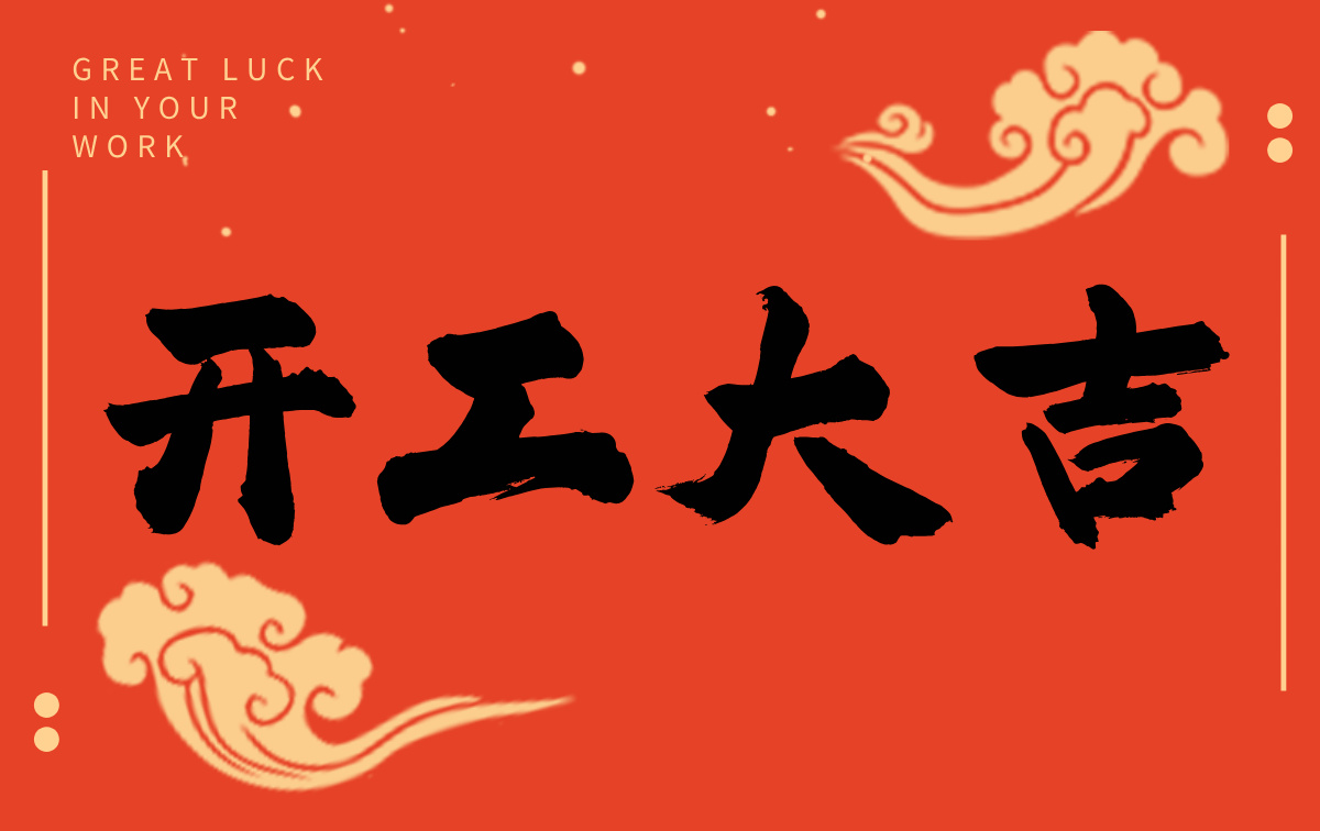 開工啟新程，智創(chuàng)贏未來——廣州格丹納儀器有限公司開工大吉！